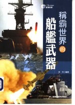 军事科学 称霸世界的船舰武器