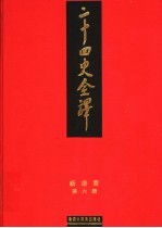 二十四史全译 新唐书 第6册