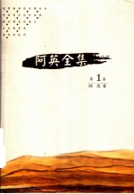 阿英全集 第1卷