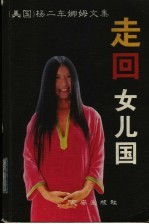 走回女儿国