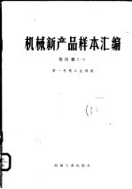 机械新产品样本汇编 变压器 1
