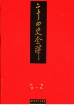 二十四史全译 宋史 第2册