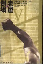 老屋的倒塌 埃德加·爱伦·坡惊险故事新编