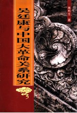 吴廷康与中国大革命关系研究