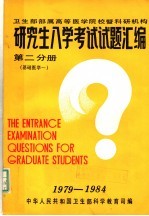 研究生入学考试试题汇编 第2分册 基础医学一