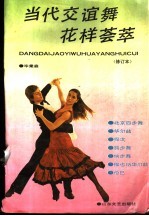 当代交谊舞花样荟萃 国际标准交谊舞