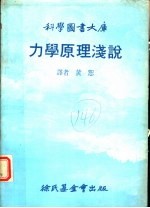 力学原理浅说 第2版