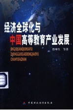 经济全球化与中国高等教育产业发展