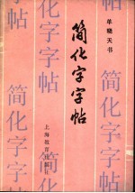 简化字字帖