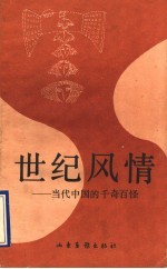 世纪风情 当代中国的千奇百怪