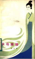 水母娘娘