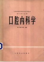 全国高等医药院校试用教材 供口腔专业用 口腔内科学