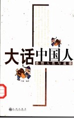 大话中国人 感悟人性与道德