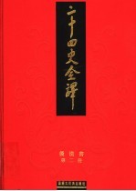二十四史全译 后汉书 第2册