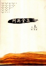 阿英全集 第3卷