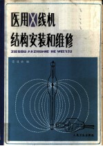 医用X线机结构、安装和维修