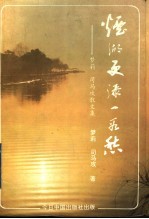 烟湖更添一段愁 梦莉、司马攻散文集