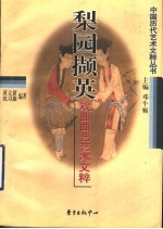 梨园撷英 戏曲曲艺艺术文粹