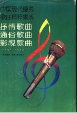 中国现代优秀歌曲精粹集成 抒情歌曲·通俗歌曲·影视歌曲 1990-1994