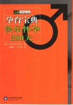 快乐怀孕280天 孕育宝典