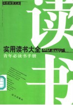 实用读书大全 青年必读书手册