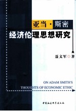 亚当·斯密经济伦理思想研究