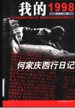 我的1998 何家庆西行日记 一个大学教师独步中国八省救助两万贫困农民的传奇经历
