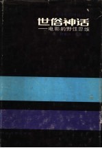 世俗神话：电影的野性思维
