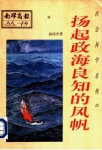 社会科学系列 扬起政海良知的风帆