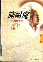 施耐庵:绝代奇才 上