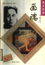 画魂 潘玉良传