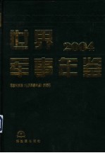 世界军事年鉴 2004