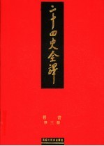 二十四史全译 晋书 第3册