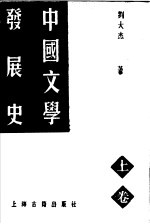 中国文学发展史 上