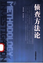 侦查方法论