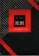 戏剧 综合的美学工程