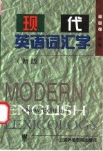 现代英语词汇学 新版