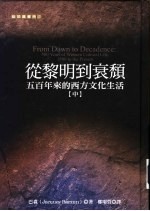 猫头鹰书房 从黎明到衰颓:五百年来的西方的文化生活 中