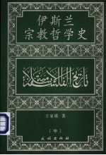 伊斯兰宗教哲学史 中