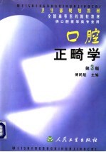 口腔正畸学 第3版