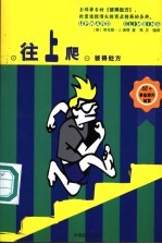往上爬 彼得处方