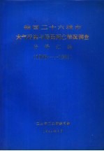 我国二十六城市大气污染与居民死亡情况调查资料汇编 1976-1981