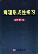 病理形成性练习