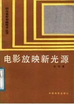 电影放映新光源
