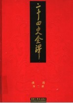 二十四史全译 汉书 第2册