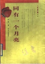 同有一个月亮