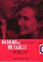 柯林顿的权力诺言:欲望之河