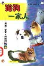 猫狗一家人 迷迷、宝宝、闹闹的故事