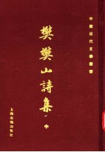樊樊山诗集 中