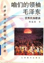 咱们的领袖毛泽东 优秀民族歌曲